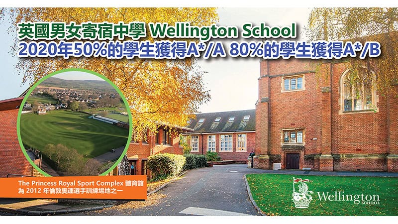 英國男女寄宿中學Wellington School 學術成績優異