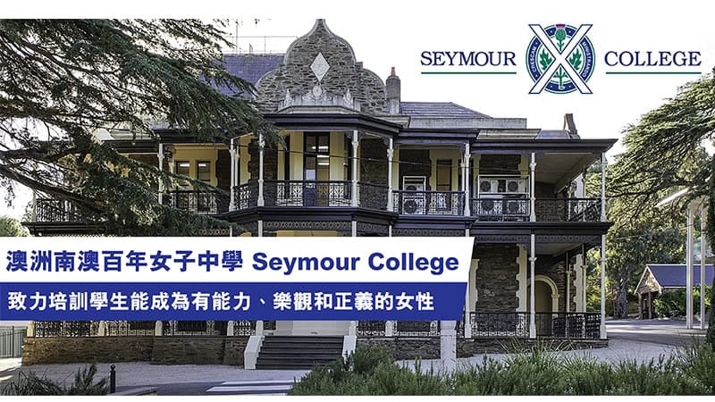 南澳女子中學Seymour College 致力培訓學生成為有能力、樂觀和正義女性