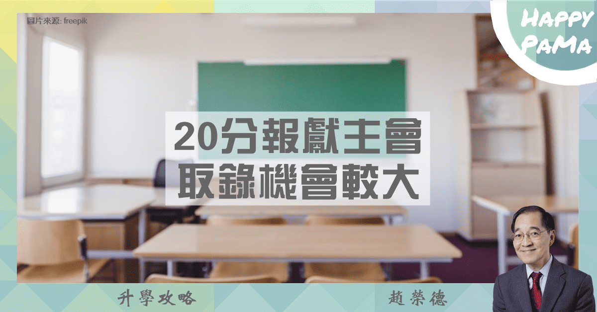 幼稚園及小學篇：20分報獻主會 取錄機會較大