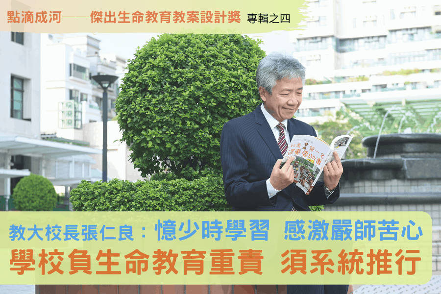 教大校長張仁良：憶少時學習 感激嚴師苦心