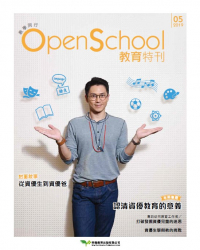 OpenSchool教育特刊2019年5月號