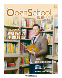 OpenSchool教育特刊2020年1月號