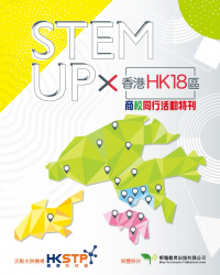 STEM UP X 香港18區 商校同行活動特刊