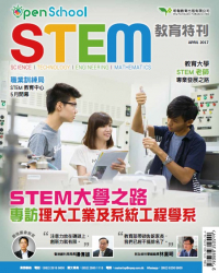 STEM教育特刊2017年4月號