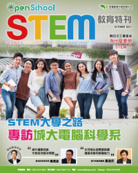 STEM教育特刊2017年10月號