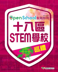 十八區STEM學校中學巡禮