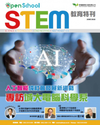 STEM教育特刊2018年6月號