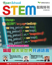 STEM教育特刊2018年10月號