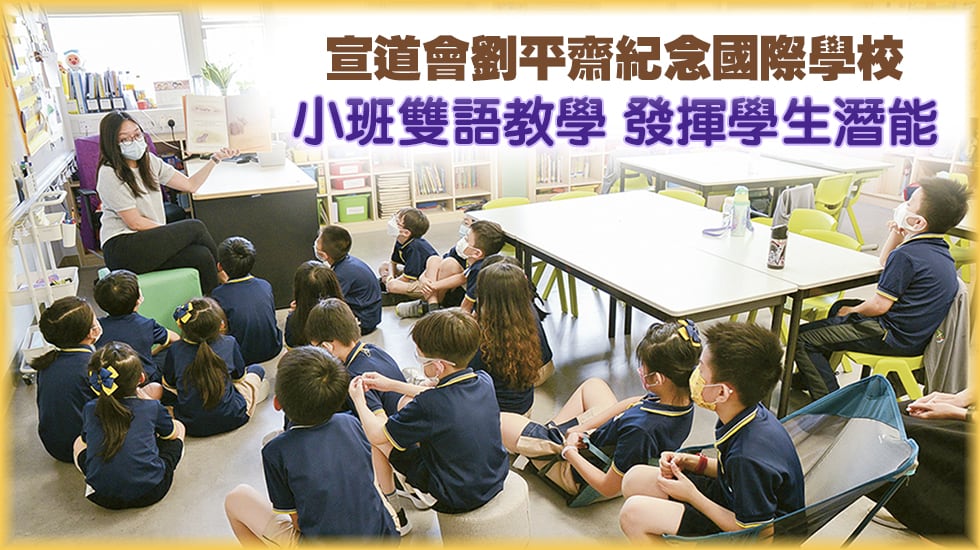 宣道會劉平齋紀念國際學校<br/>小班雙語教學 發揮學生潛能