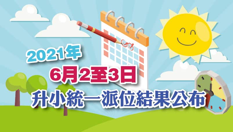 升小滿意率10年新高<br/>校長：人數跌逢移民潮 未來數年料續高企