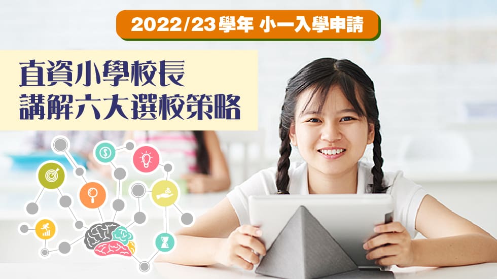 2022/23學年小一入學申請<br/>直資小學校長講解六大選校策略