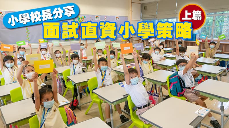 【升小準備】<br/>小學校長分享面試直資小學策略（上篇）