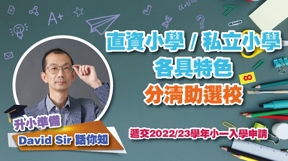【升小準備】David Sir話你知<br/>直資小學 / 私立小學各具特色 分清助選校
