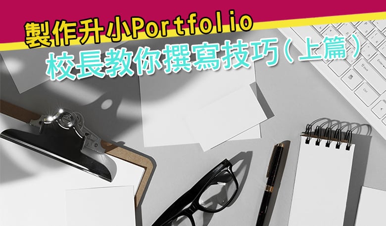 【升小準備】製作升小Portfolio<br/>校長教你撰寫技巧（上篇）