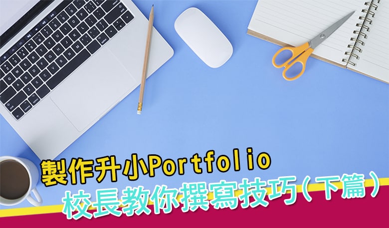 【升小準備】製作升小Portfolio<br/>校長教你撰寫技巧（下篇）