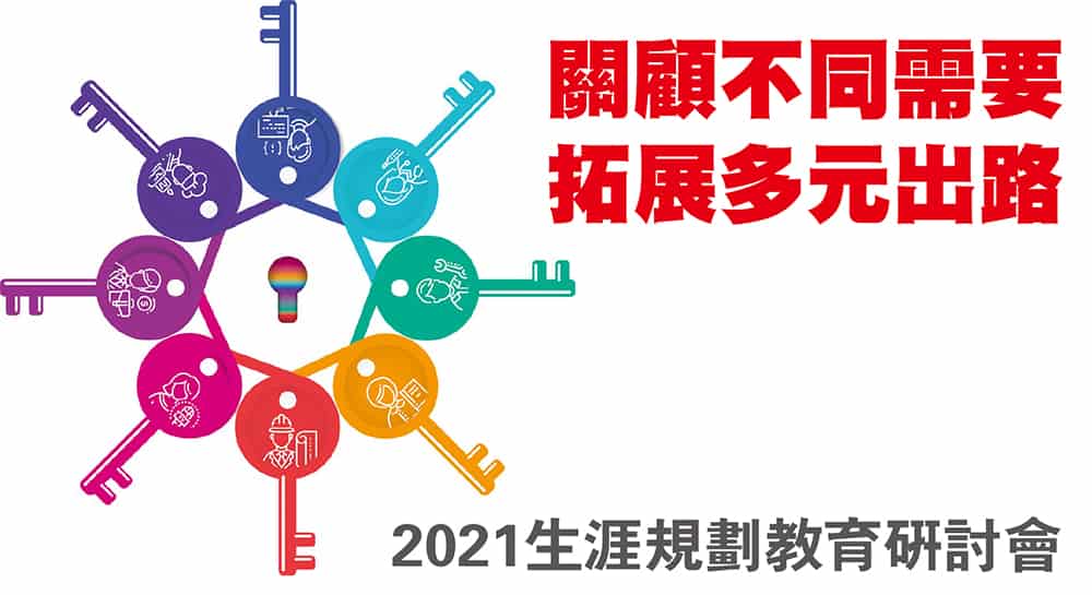 關顧不同需要．拓展多元出路–2021生涯規劃教育研討會