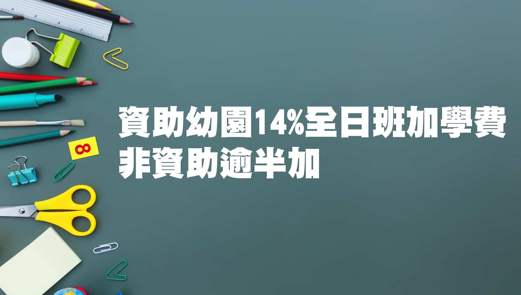 資助幼稚園14%全日班加學費 非資助逾半加