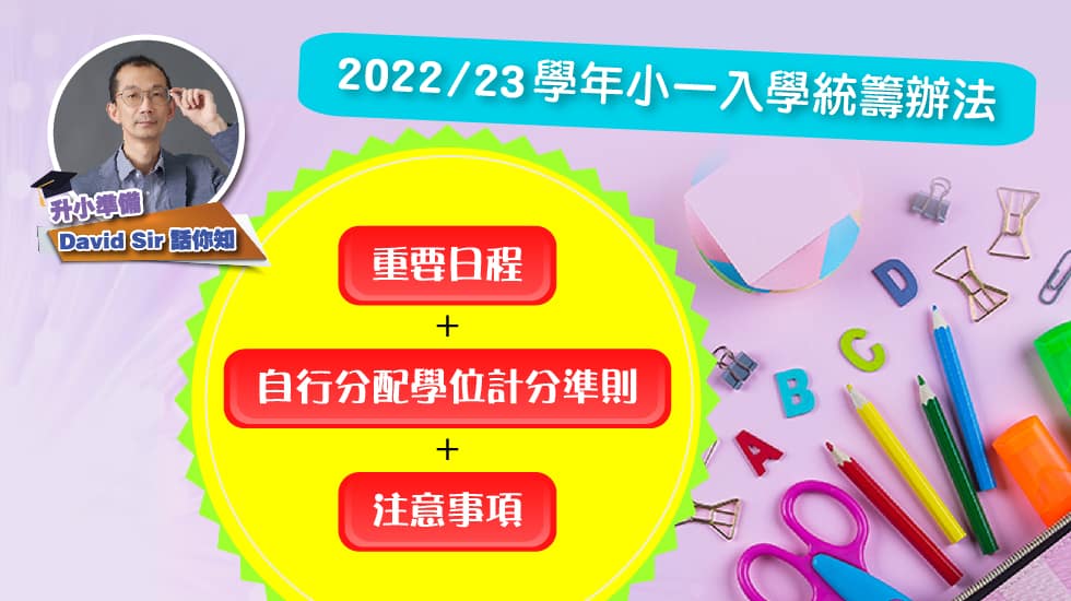 【升小準備】David Sir話你知<br/>小一入學統籌辦法重要日程＋自行分配學位計分準則＋注意事項