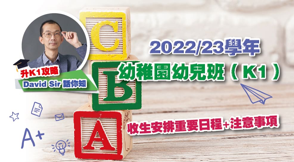 【升K1攻略】David Sir話你知<br/>2022/23學年幼稚園幼兒班（K1）收生安排重要日程+注意事項