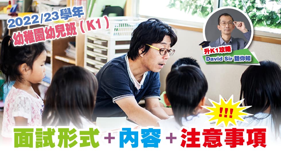 【升K1攻略】David Sir話你知<br/>2022/23學年幼稚園幼兒班（K1）面試形式+內容+注意事項