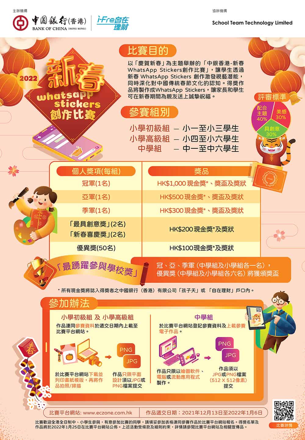 中銀香港舉辦全港中小學生「新春WhatsApp Stickers 創作比賽」