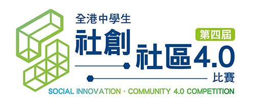 第四屆「社創．社區4.0」比賽社區投票日<br/>學生創意點子 觸動深水埗街坊