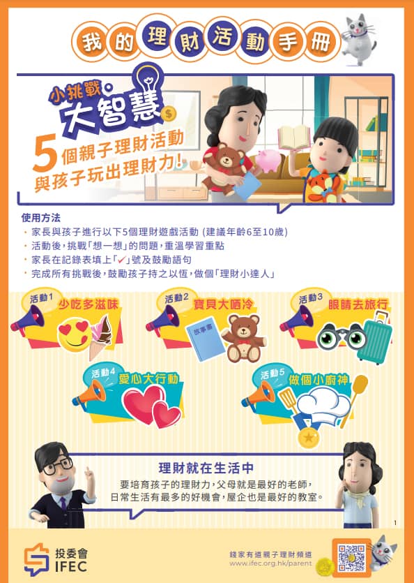 投委會四大親子理財主題資訊<br/>陪你暑假學理財 開心迎開學