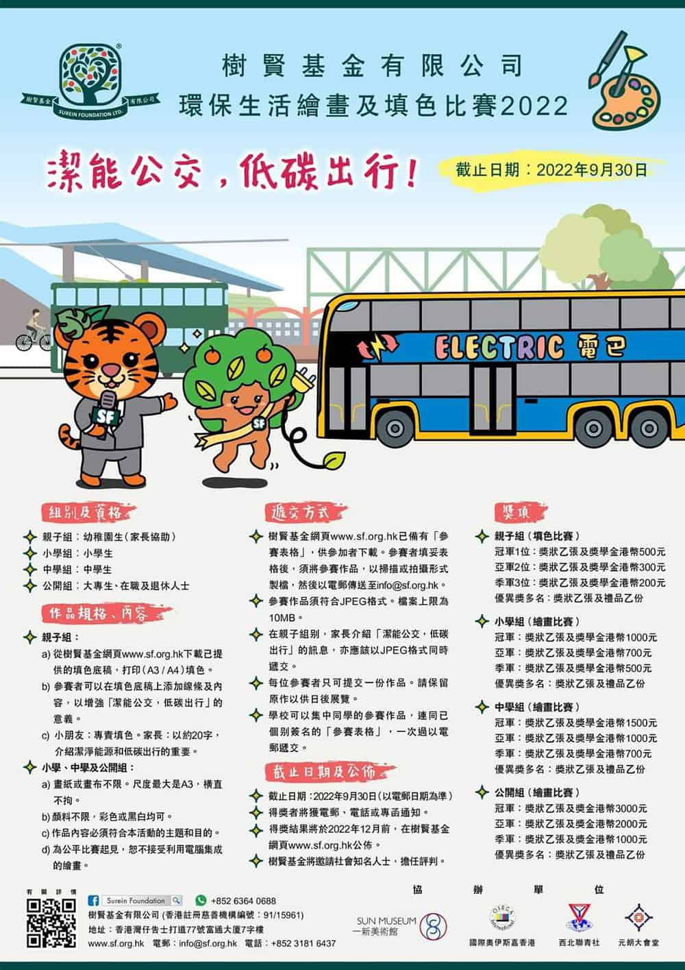 樹賢基金主辦2022年度學界環保主題繪畫及填色比賽<br/>獎品豐富 九月底截止