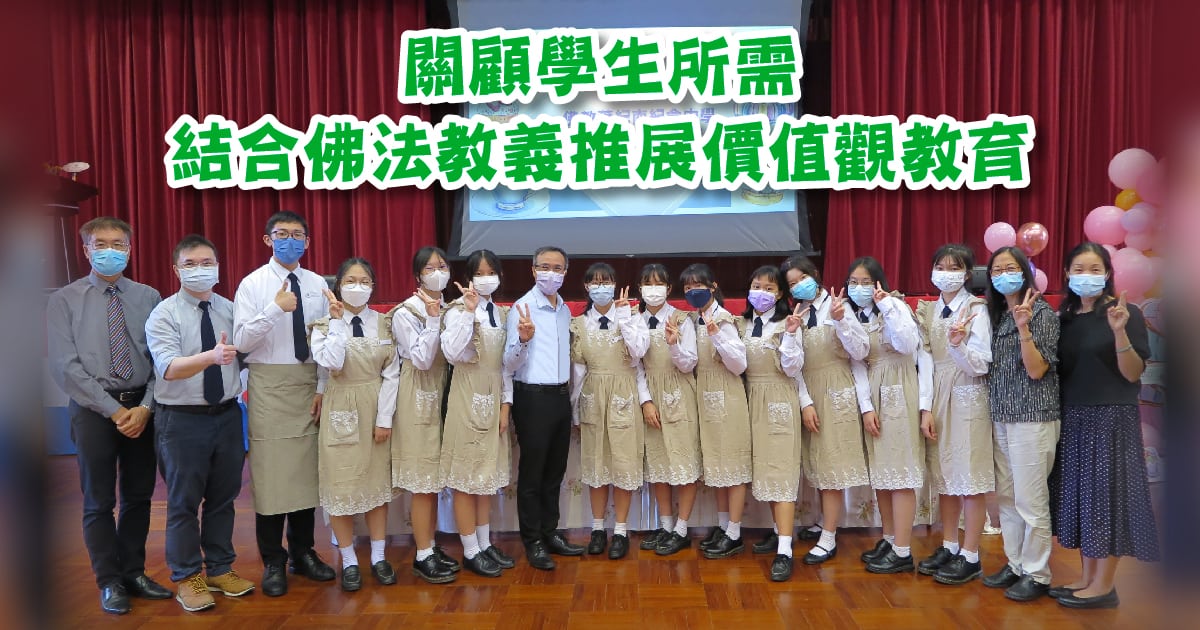 佛教葉紀南紀念中學<br/>關顧學生所需 結合佛法教義推展價值觀教育