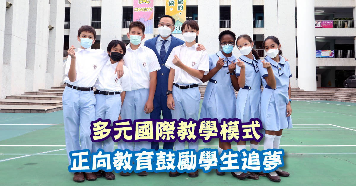 聖貞德中學<br/>多元國際教學模式 正向教育鼓勵學生追夢