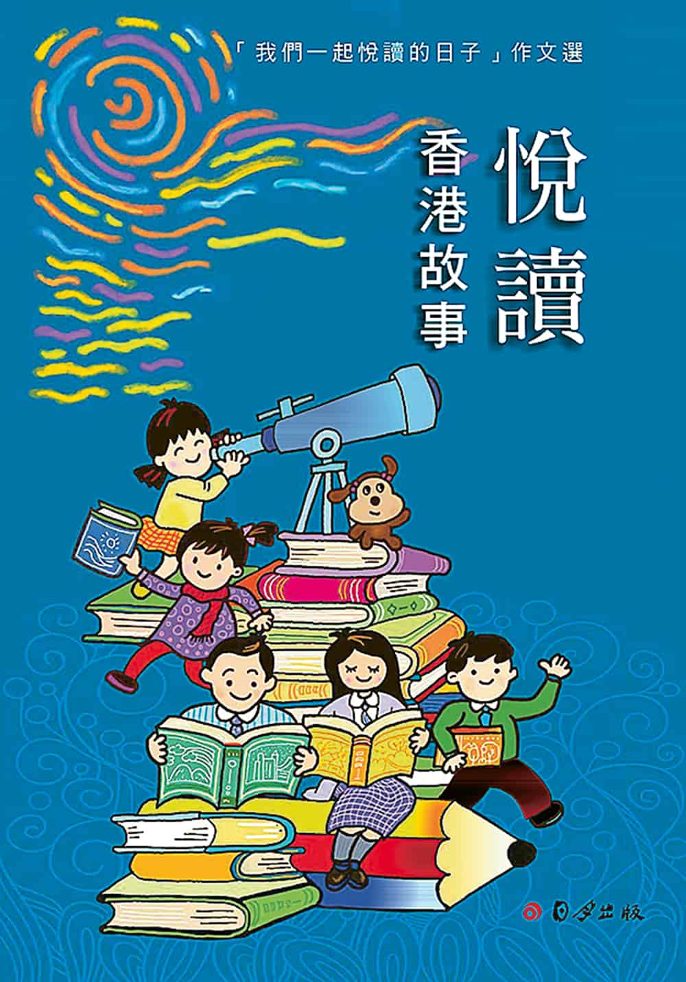 新書發佈會暨悅讀嘉年華 近500師生見證《悅讀‧香港故事》誕生