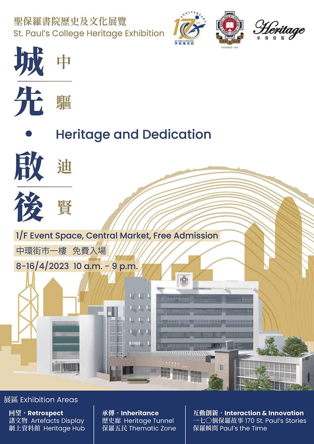 聖保羅書院170周年歷史及文化展覽 以沉浸式互動體驗展示作育英才光輝校史 聖保羅書院170周年歷史及文化展覽 以沉浸式互動體驗展示作育英才光輝校史