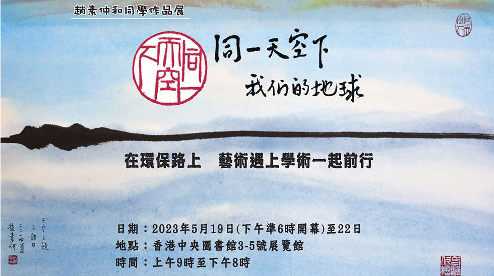 趙素仲和同學作品展「同一天空下──我們的地球」作品展<br/>5.19 香港中央圖書館舉行