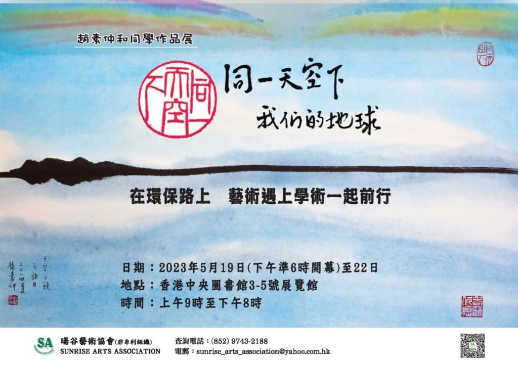 趙素仲和同學作品展「同一天空下──我們的地球」作品展<br/>5.19 香港中央圖書館舉行