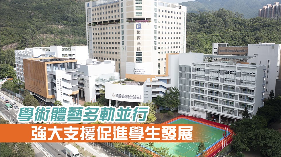 香港浸會大學附屬學校王錦輝中小學<br/>學術體藝多軌並行 強大支援促進學生發展