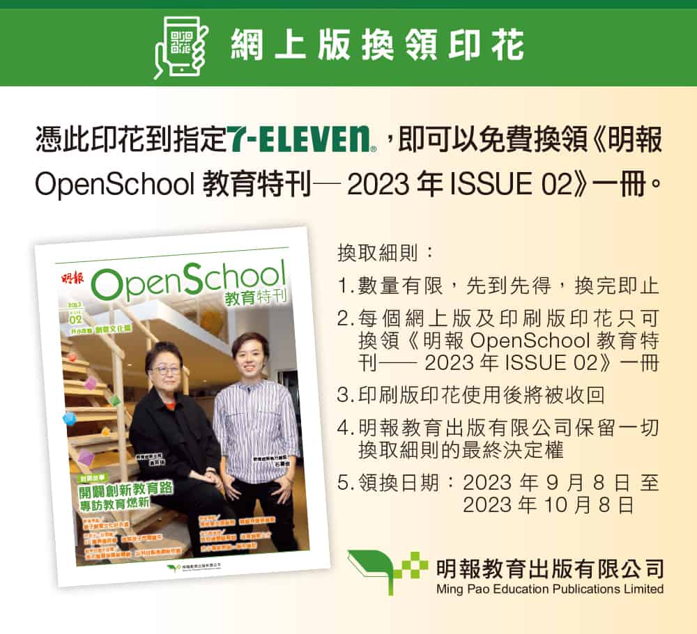免費換領《明報OpenSchool教育特刊》
