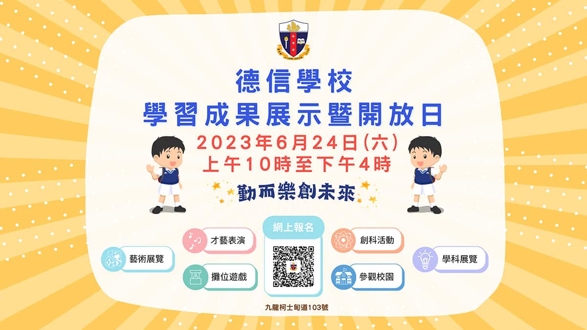 德信學校「學習成果展示暨開放日2023」
