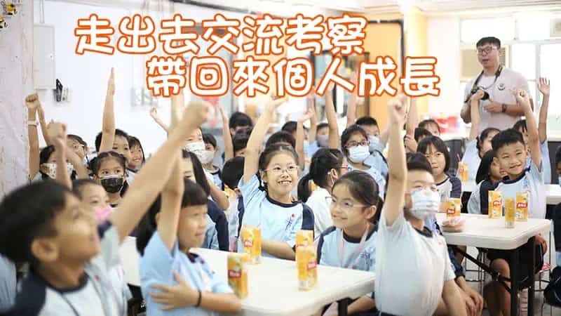 聖公會聖匠小學<br/>走出去交流考察 帶回來個人成長