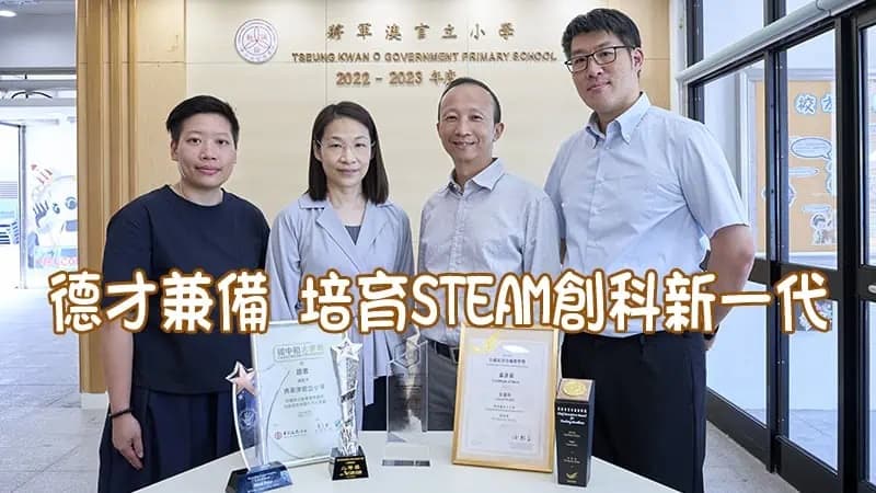 將軍澳官立小學<br/>德才兼備 培育STEAM創科新一代