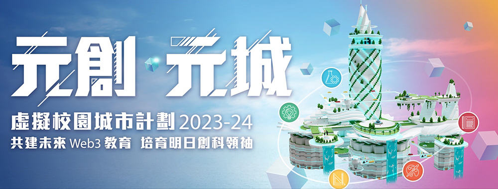 元創．元城虛擬校園城市計劃 2023-2024 現正接受報名