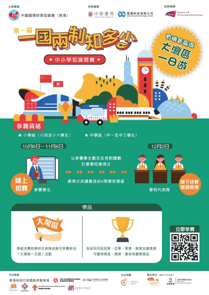 第一屆「一國兩制知多少」中小學知識競賽<br/>講好一國兩制初心故事 認識祖國與香港發展