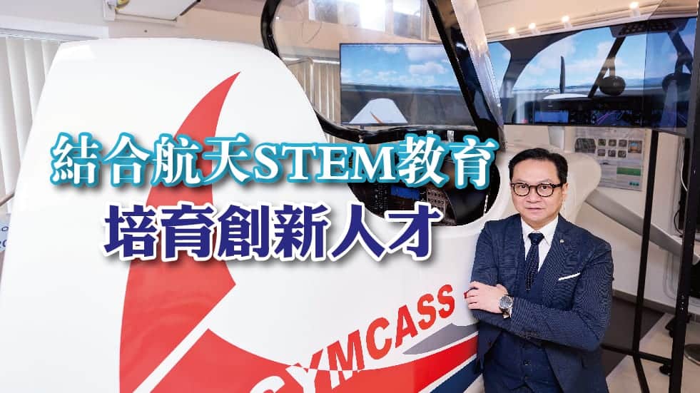 中華基督教青年會中學<br/>結合航天STEM教育 培育創新人才