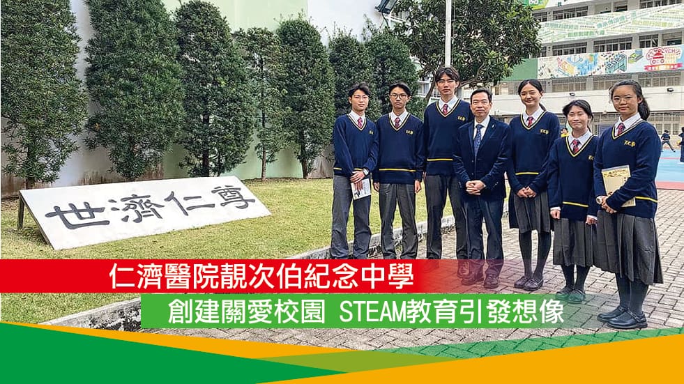 仁濟醫院靚次伯紀念中學<br/>創建關愛校園 STEAM教育引發想像