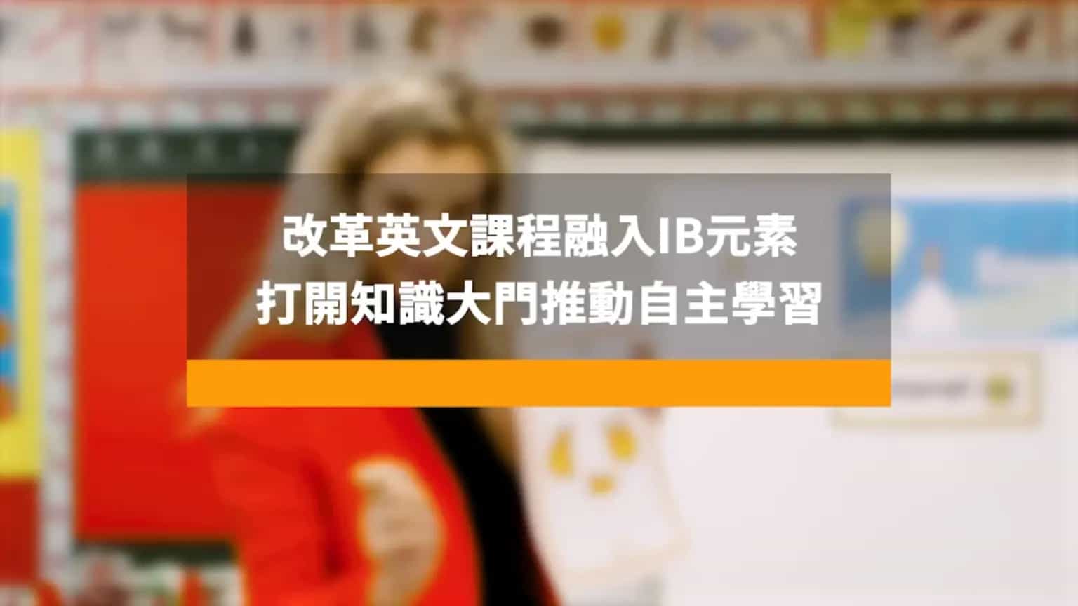 博愛醫院陳國威小學英文課程融入IB元素 打開知識大門推動自主學習