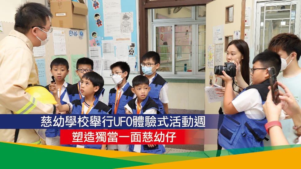 慈幼學校舉行UFO體驗式活動週<br>跳出香港規劃人生 塑造獨當一面慈幼仔