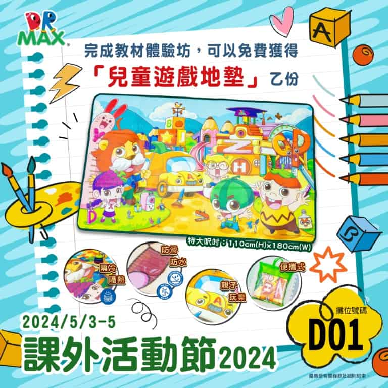 課外活動節2024 _兒童地墊 - development los