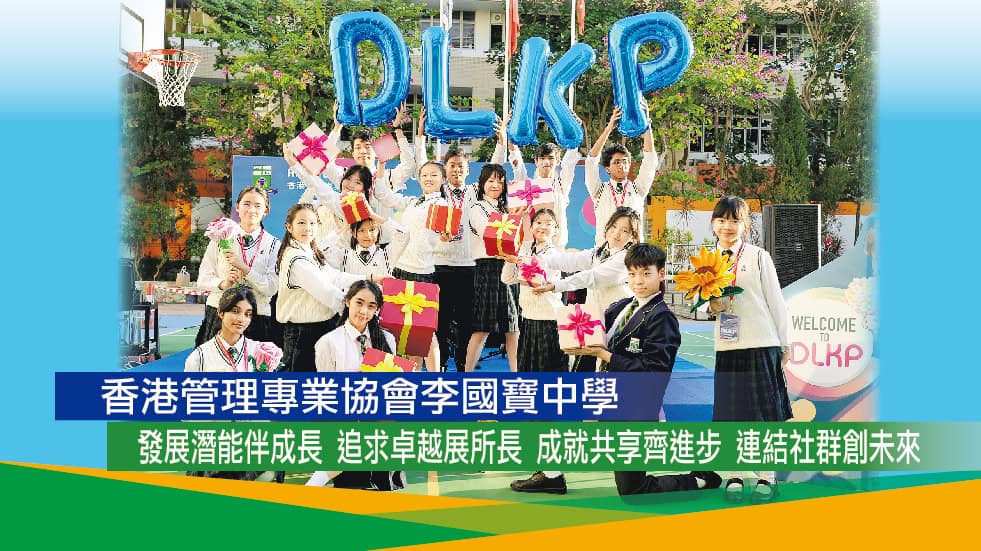 香港管理專業協會李國寶中學<br>發展潛能伴成長 追求卓越展所長<br>成就共享齊進步 連結社群創未來