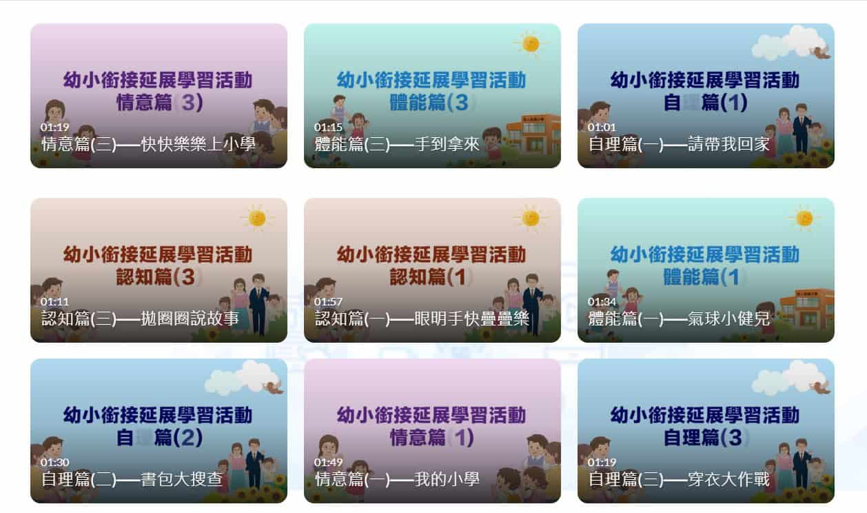 幼小銜接實用網上資源