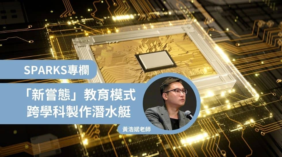 「新嘗態」教育模式 跨學科製作潛水艇