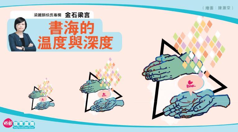 梁麗顏校長專欄【金石梁言】書海的溫度與深度